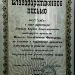 Благодарственное письмо 5 - Фомицкий Михаил Михайлович