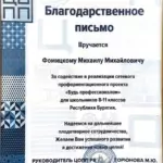 Благодарственное письмо 6 - Фомицкий Михаил Михайлович