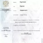 Диплом: ФГБОУ ВО «Российский государственный университет правосудия», 2020 — Вартикян В.А.