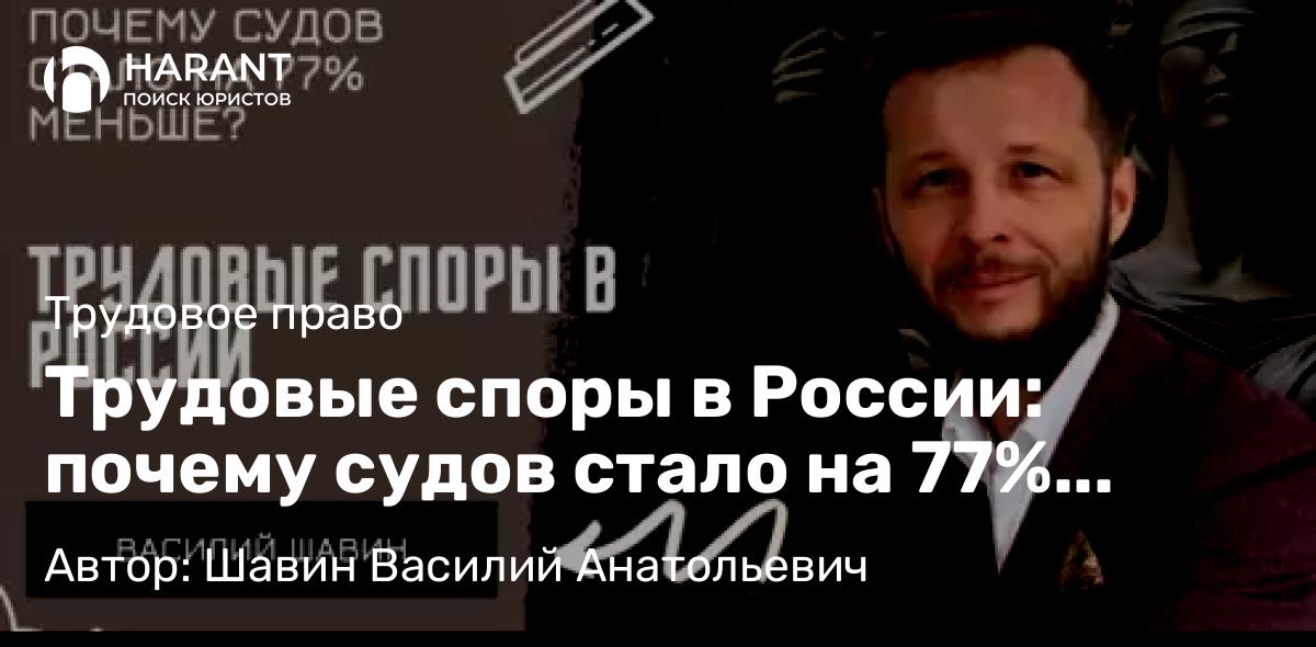Адвокат Шавин Василий Анатольевич объясняет: Трудовые споры в России: почему судов стало на 77% меньше? Разбираем цифры с 2020 по 2025 год