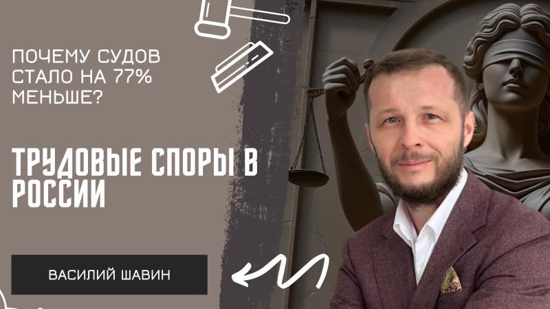 Адвокат Шавин Василий Анатольевич объясняет: Трудовые споры в России: почему судов стало на 77% меньше? Разбираем цифры с 2020 по 2025 год