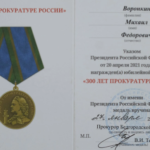 Медаль - Воронкин Михаил Федорович