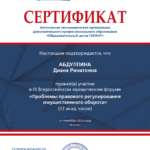 Сертификат 2 - Абдуллина Диана Ринатовна