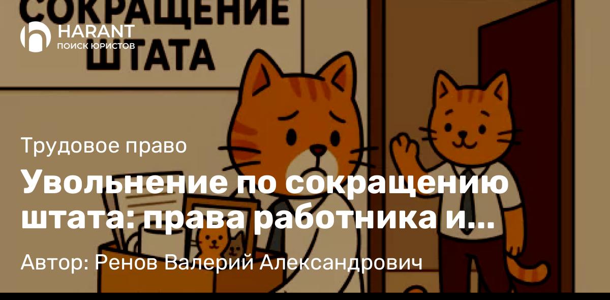 Увольнение по сокращению штата: права работника и компенсации