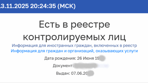 Снятие иностранного гражданина из Реестра контролируемых лиц (РКЛ)