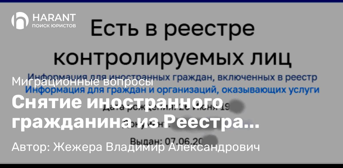Юрист Жежера Владимир Александрович объясняет: Снятие иностранного гражданина из Реестра контролируемых лиц (РКЛ)