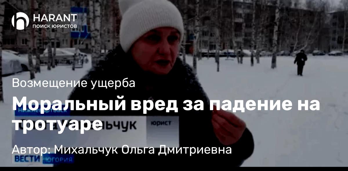 Юрист Михальчук Ольга Дмитриевна объясняет: Моральный вред за падение на тротуаре