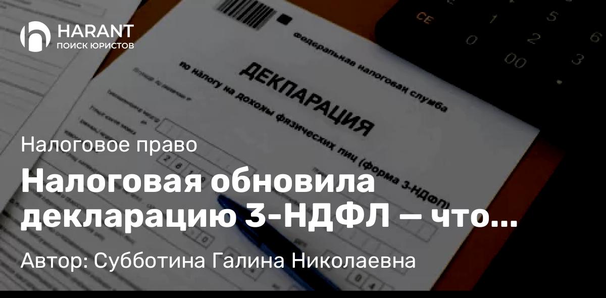Юрист Субботина Галина Николаевна объясняет: Налоговая обновила декларацию 3-НДФЛ — что нужно знать в 2025 году
