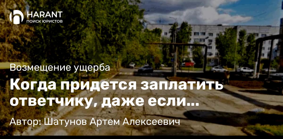 Юрист Шатунов Артем Алексеевич объясняет: Когда придется заплатить ответчику, даже если судебный процесс завершился в Вашу пользу