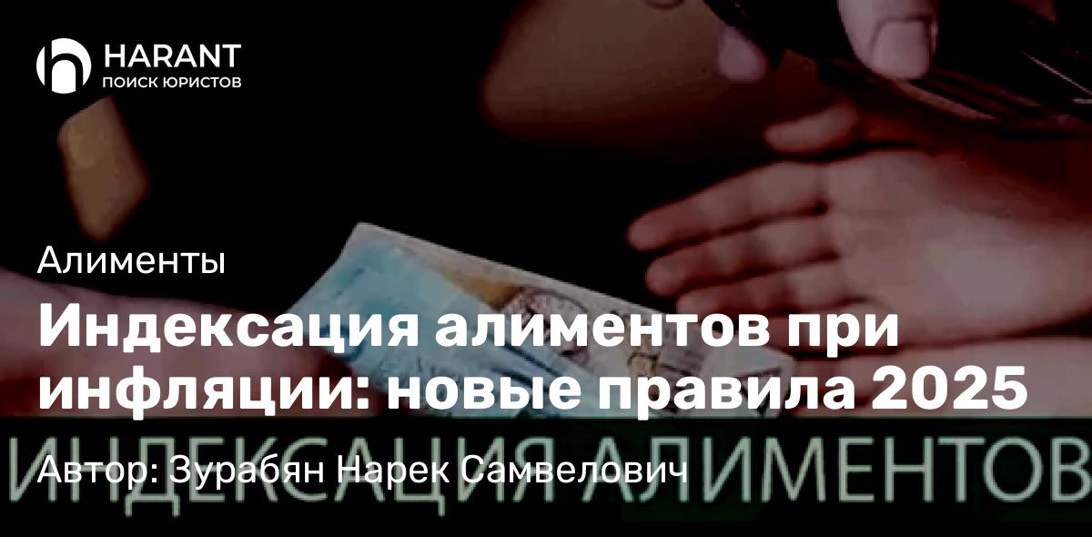 Юрист Зурабян Нарек Самвелович объясняет: Индексация алиментов при инфляции: новые правила 2025