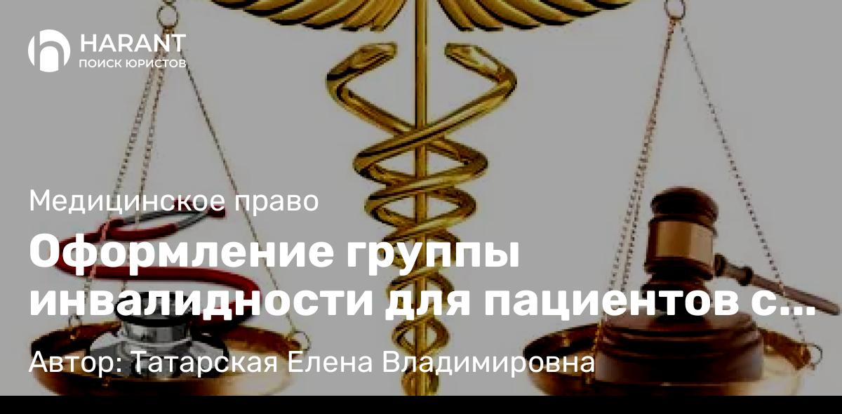 Юрист Татарская Елена Владимировна объясняет: Оформление группы инвалидности для пациентов с онкологическими заболеваниями