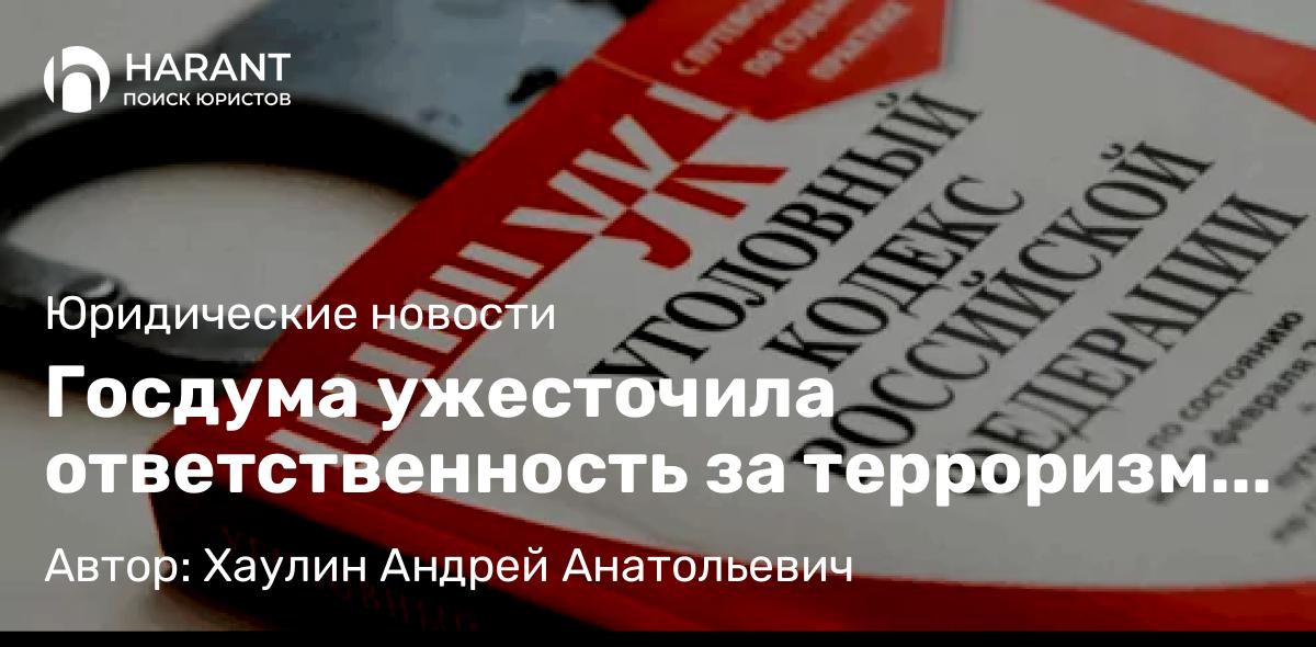 Юрист Хаулин Андрей Анатольевич объясняет: Госдума ужесточила ответственность за терроризм и диверсии