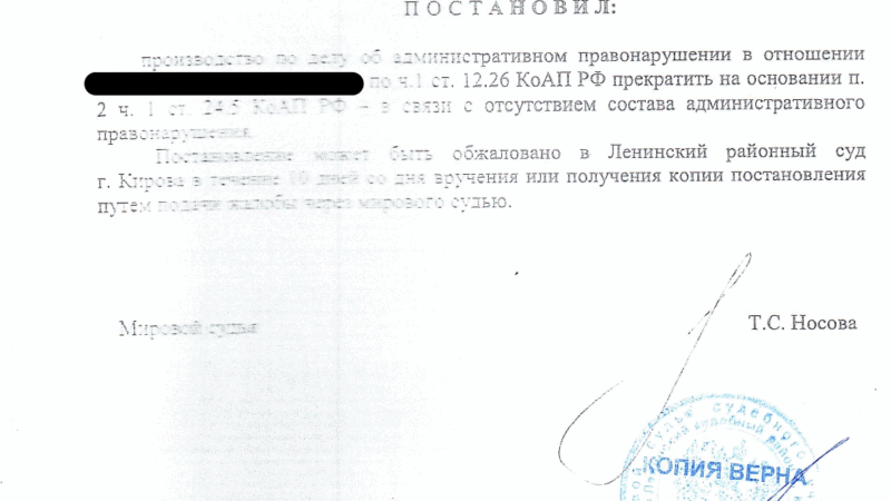 Юрист Домрачев Сергей Владимирович объясняет: Прекращено дело по ч. 1 ст. 12.26 КоАП РФ в связи с отсутствием состава правонарушения
