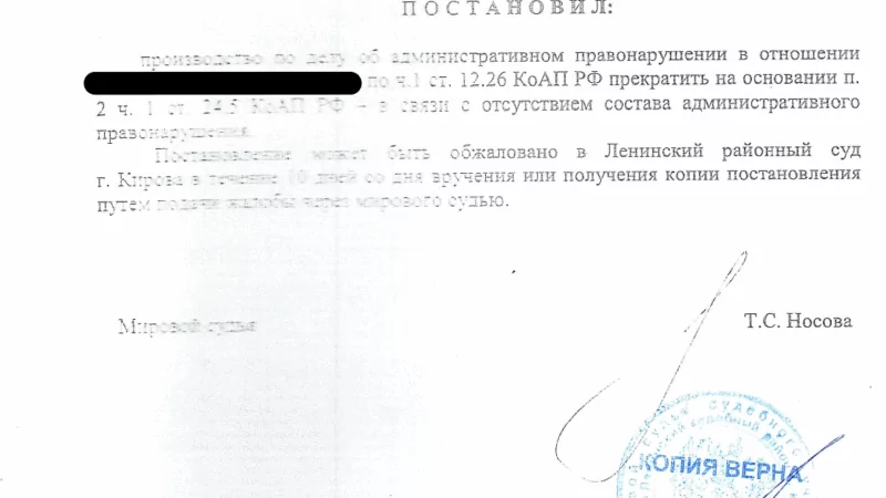 Юрист Домрачев Сергей Владимирович объясняет: Прекращено дело по ч. 1 ст. 12.26 КоАП РФ в связи с отсутствием состава правонарушения