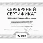 Серебро 3 - Исаева Наталья Сергеевна