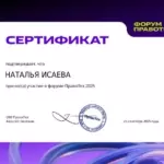 Сертификат - Исаева Наталья Сергеевна