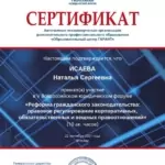 Сертификат 2021 - Исаева Наталья Сергеевна