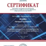 Сертификат 2022 - Исаева Наталья Сергеевна