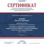 Сертификат 2023 - Исаева Наталья Сергеевна