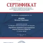 Сертификат 2025 - Исаева Наталья Сергеевна