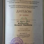 Диплом: Брянский государственный университет имени академика И.Г. Петровского, 2009 — Фирсов В.С.