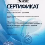 Сертификат - Исаева Наталья Сергеевна
