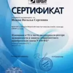 Сертификат - Исаева Наталья Сергеевна