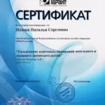 Сертификат - Исаева Наталья Сергеевна