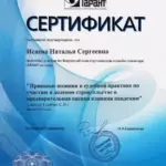 Сертификат - Исаева Наталья Сергеевна