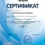 Сертификат - Исаева Наталья Сергеевна