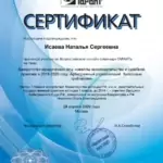 Сертификат - Исаева Наталья Сергеевна