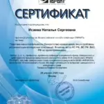 Сертификат - Исаева Наталья Сергеевна