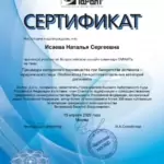 Сертификат - Исаева Наталья Сергеевна