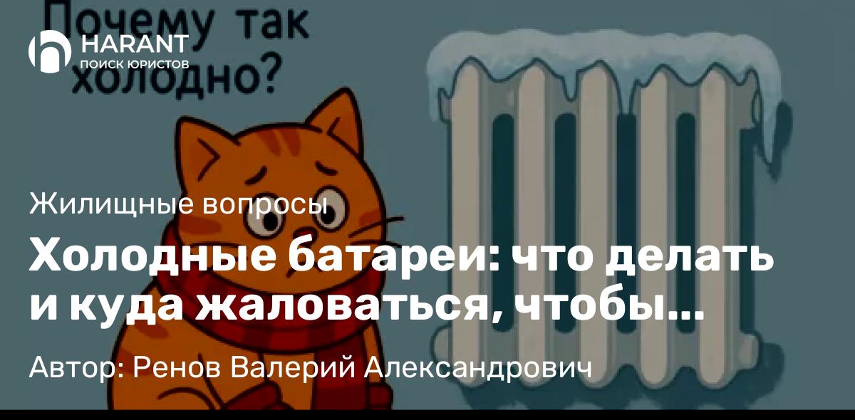 Холодные батареи: что делать и куда жаловаться, чтобы быстро приняли меры