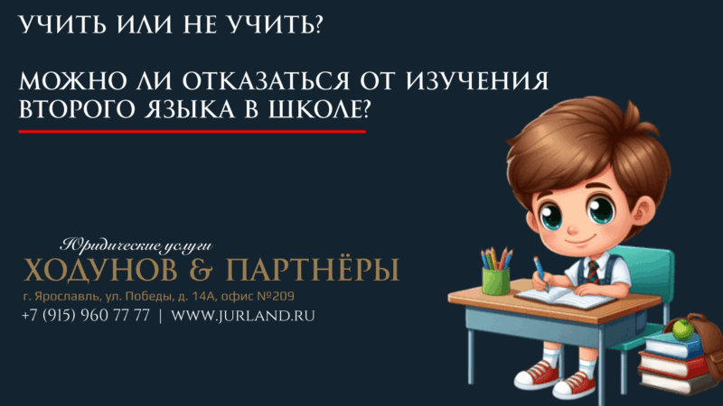 Юрист Ходунов Александр Сергеевич объясняет: Учить или не учить, вот в чем вопрос. Или можно ли отказаться от изучения второго языка в школе