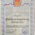 Грамота 2 - Кочергин Юрий Алексеевич