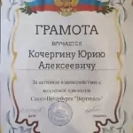 Грамота - Кочергин Юрий Алексеевич