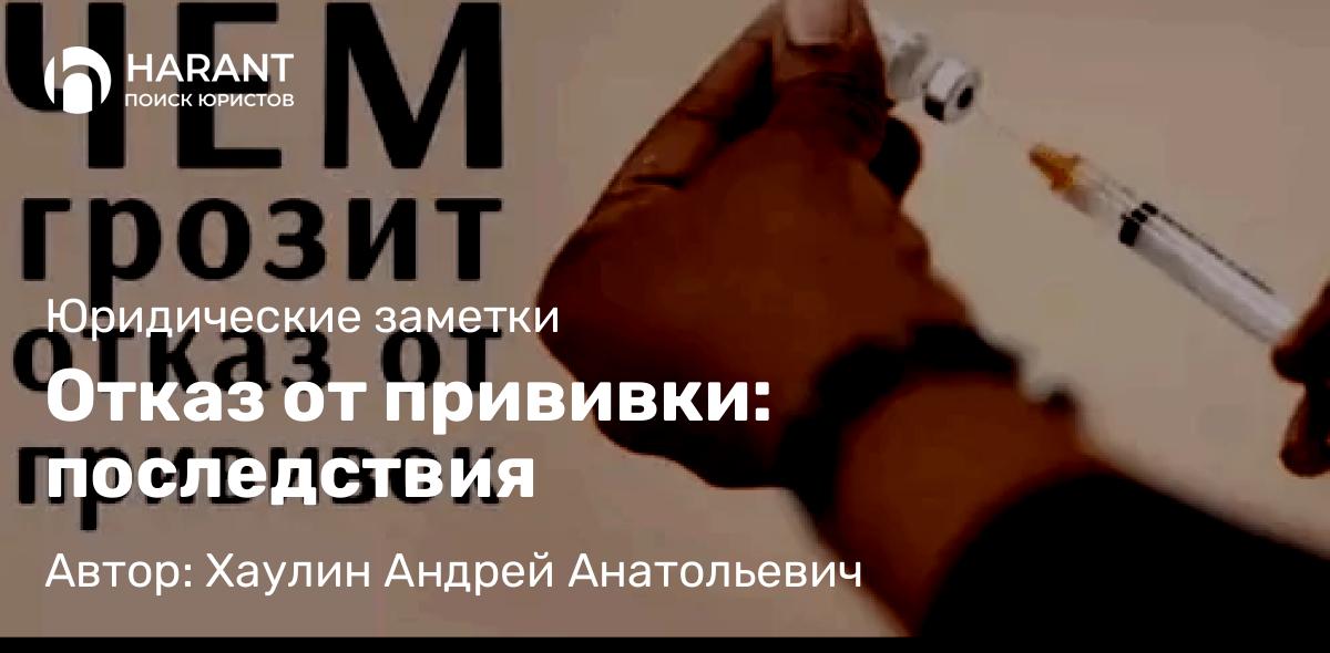 Юрист Хаулин Андрей Анатольевич объясняет: Отказ от прививки: последствия