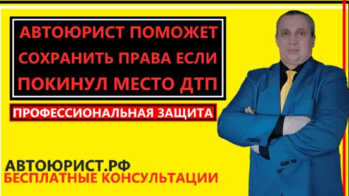 Автоюрист поможет сохранить права если покинул место ДТП