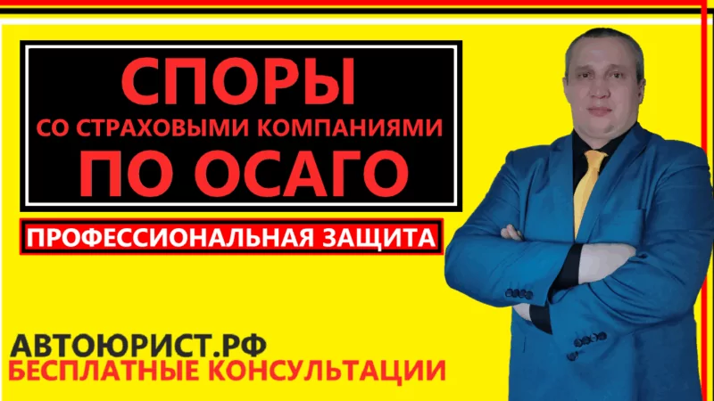 Юрист Синебоков Иван Леонидович объясняет: Споры со страховыми компаниями по ОСАГО