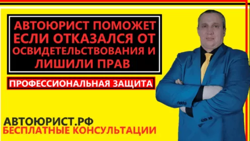 Автоюрист поможет если отказался от освидетельствования и лишили прав