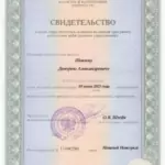 АУ (Свидетельство) - Шеклов Дмитрий Александрович