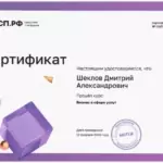 Сертификат 4 - Шеклов Дмитрий Александрович