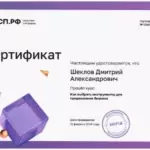 Сертификат 6 - Шеклов Дмитрий Александрович
