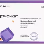 Сертификат 7 - Шеклов Дмитрий Александрович