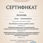 Сертификат - Аксенова Юлия Владимировна