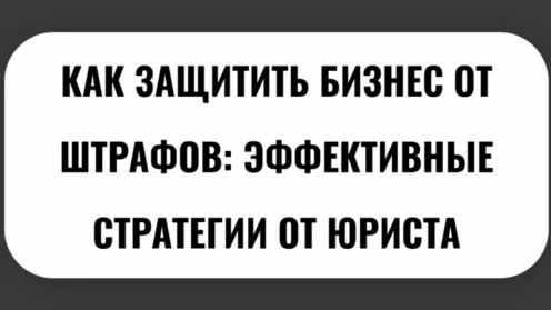 🌟КАК ЗАЩИТИТЬ БИЗНЕС ОТ ШТРАФОВ: ЭФФЕКТИВНЫЕ СТРАТЕГИИ ОТ ЮРИСТА