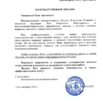 Благодарственное письмо - Любомудров Олег Артемович