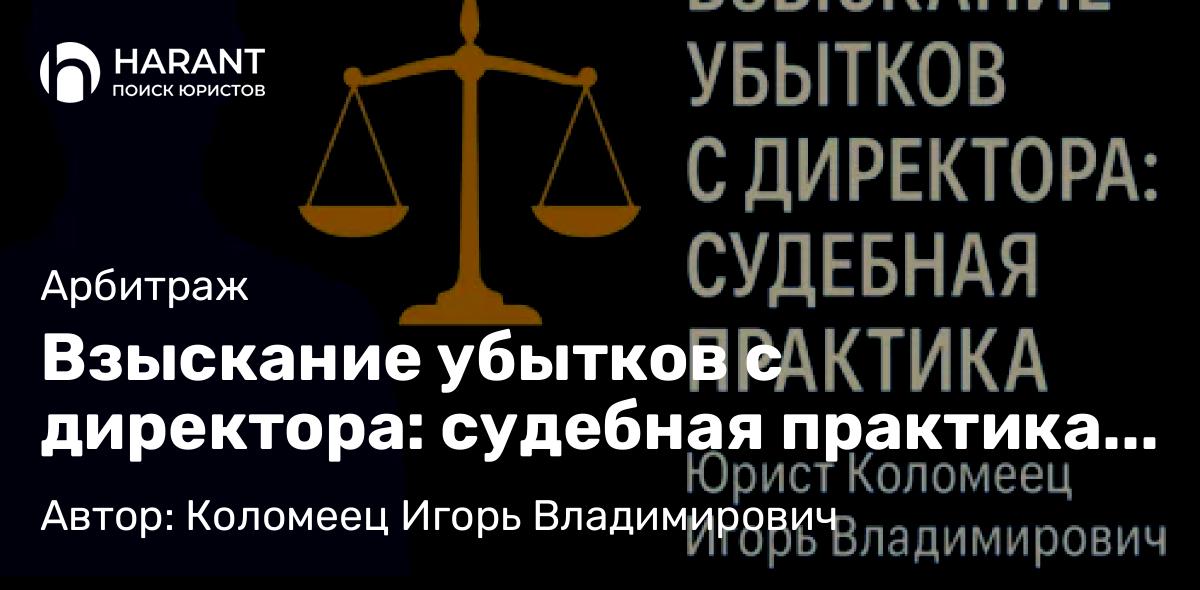 Юрист Коломеец Игорь Владимирович объясняет: Взыскание убытков с директора: судебная практика 2023 – 2025