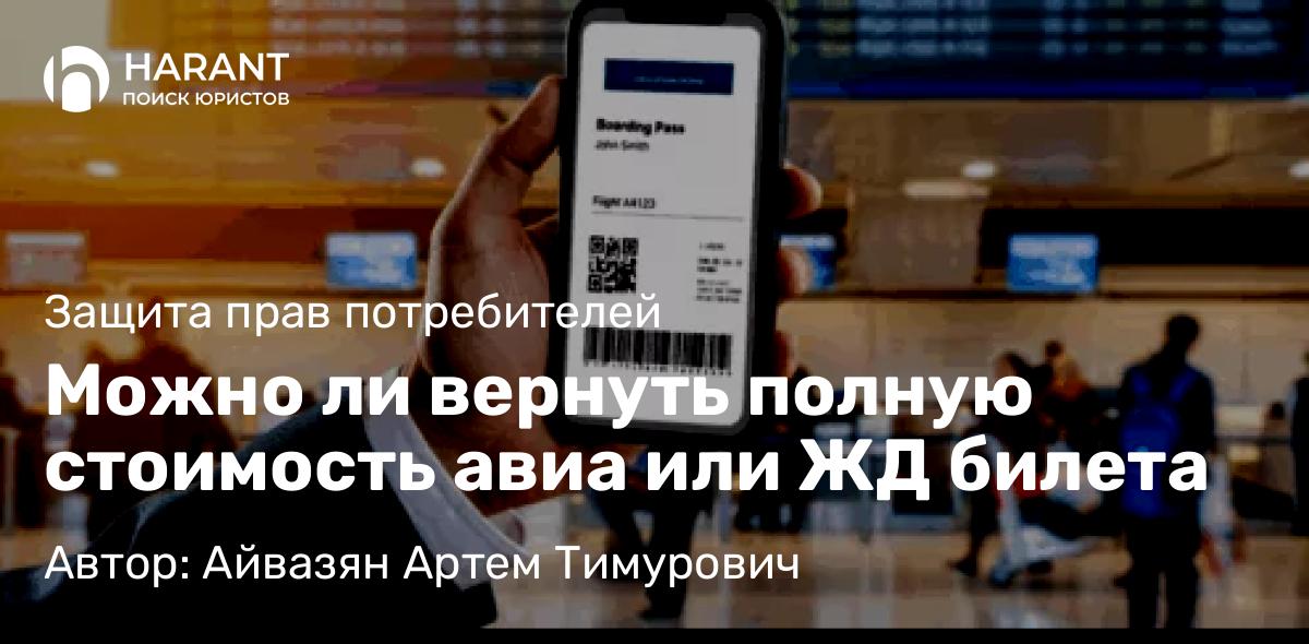 Юрист Айвазян Артем Тимурович объясняет: Можно ли вернуть полную стоимость авиа или ЖД билета